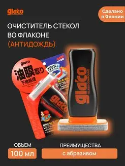 Антидождь для стекол очиститель SOFT99 Glaco Compound флакон SOFT99 106109832 купить за 1 797 ₽ в интернет-магазине Wildberries