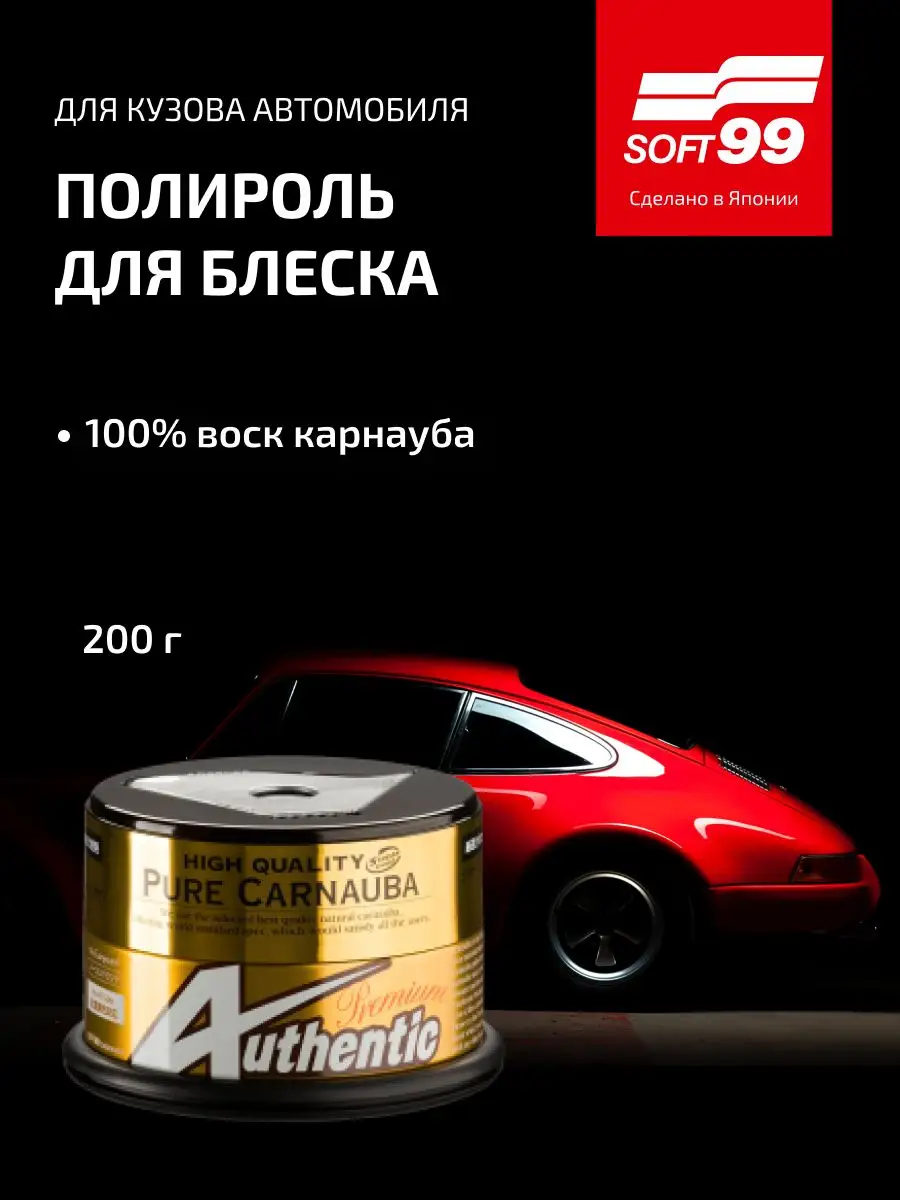 Полироль для автомобиля AUTHENTIC PREMIUM c воском карнауба SOFT99 106109860 купить за 5 208 ₽ в интернет-магазине Wildberries