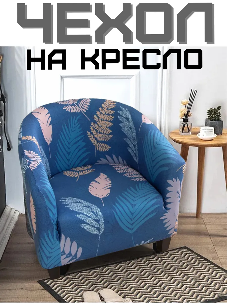 Чехол универсальный для кресла мебельного на резинке