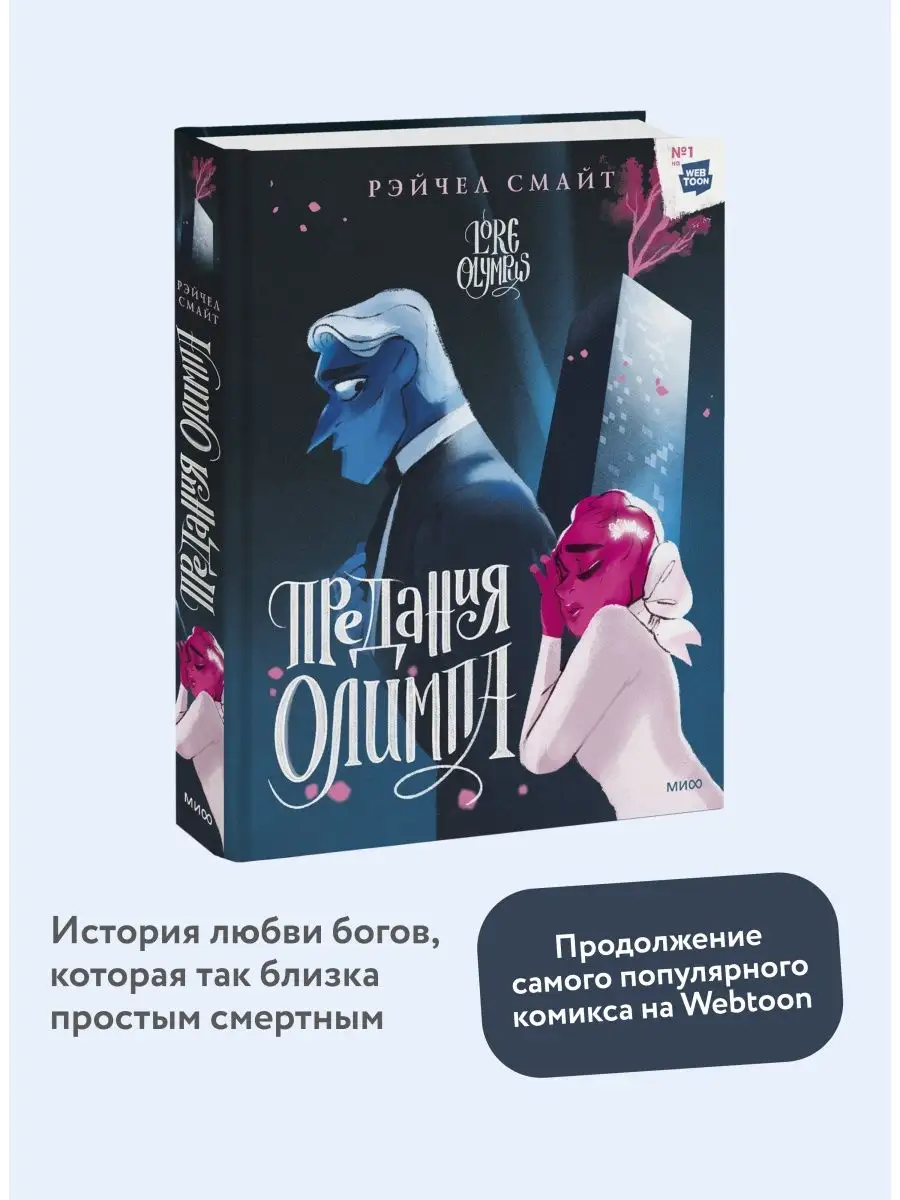 Предания Олимпа. Книга вторая Издательство Манн, Иванов и Фербер 106111014  купить за 1 421 ₽ в интернет-магазине Wildberries