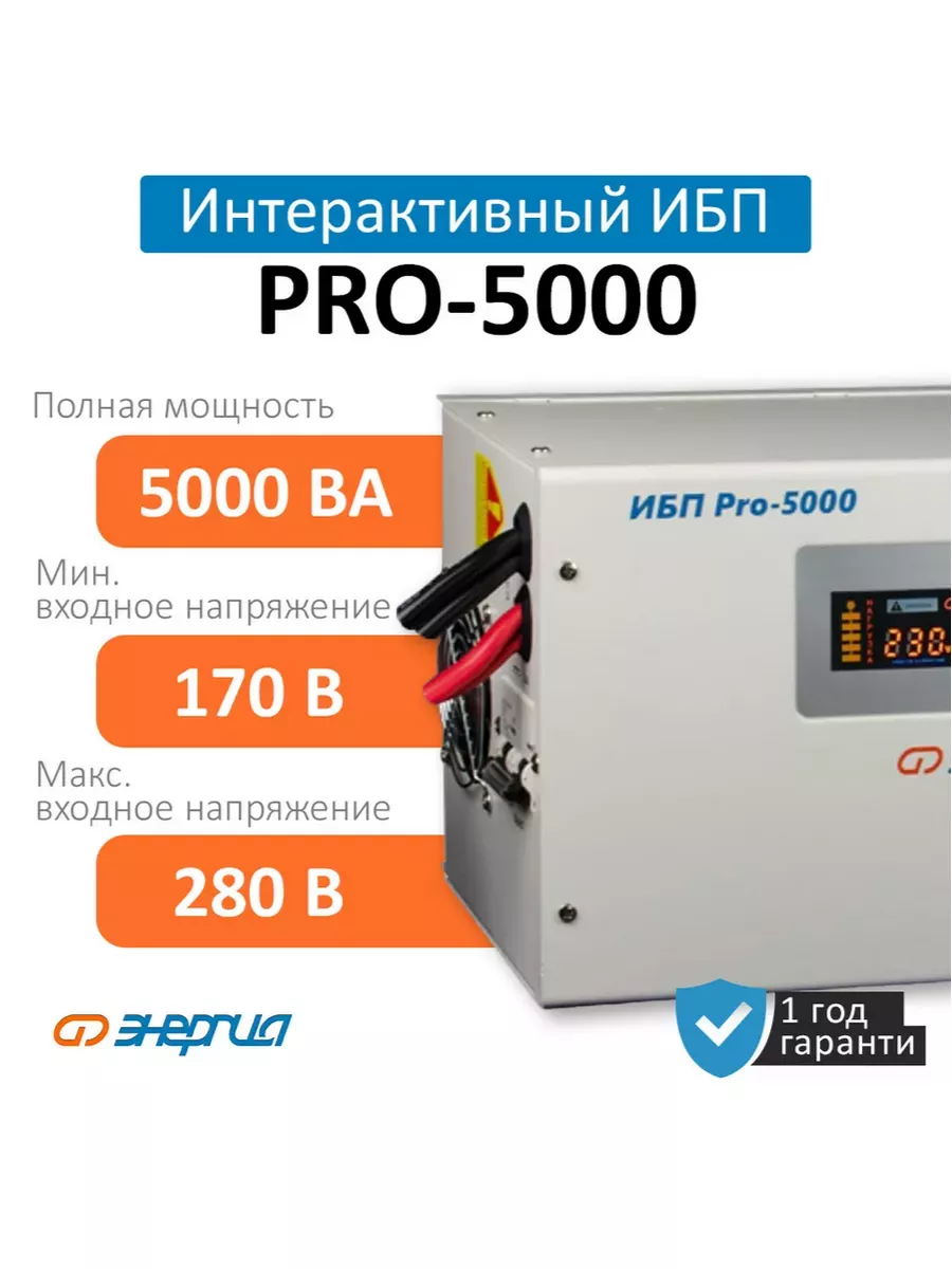 Интерактивный ИБП Pro-5000 Энергия 106111259 купить за 94 922 ₽ в  интернет-магазине Wildberries