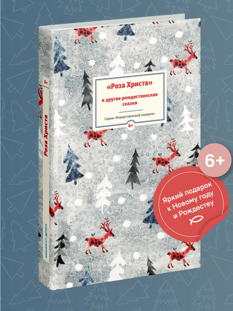 Книга Роза Христа. Рождественские сказки для детей Никея 106112024 купить в  интернет-магазине Wildberries