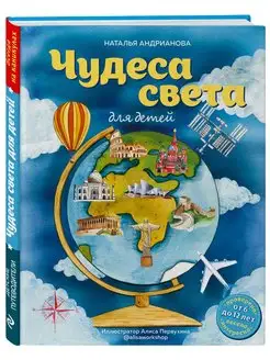 Чудеса света для детей (от 6 до 12 лет) Эксмо 106115130 купить за 838 ₽ в интернет-магазине Wildberries