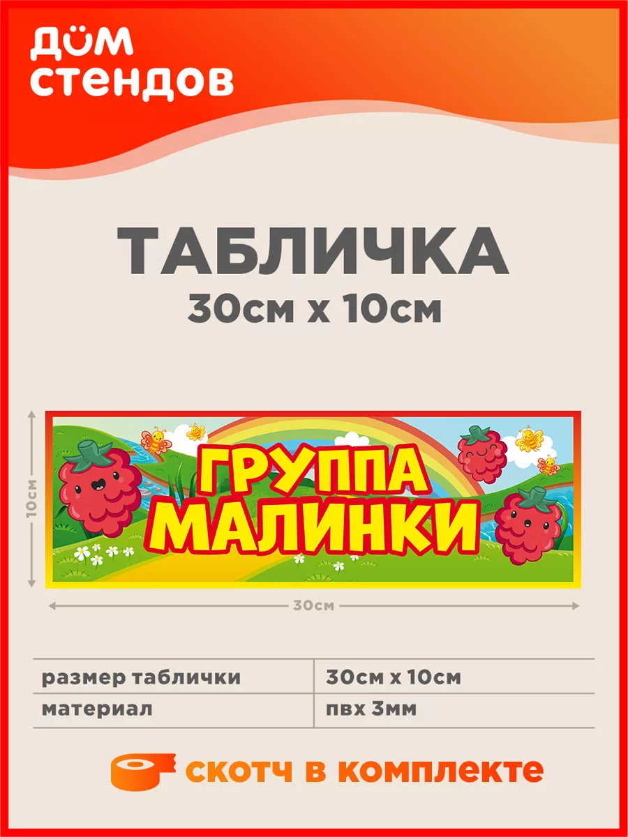 Табличка, Группа №3 Малинка Дом Стендов 106115699 купить за 352 ₽ в  интернет-магазине Wildberries