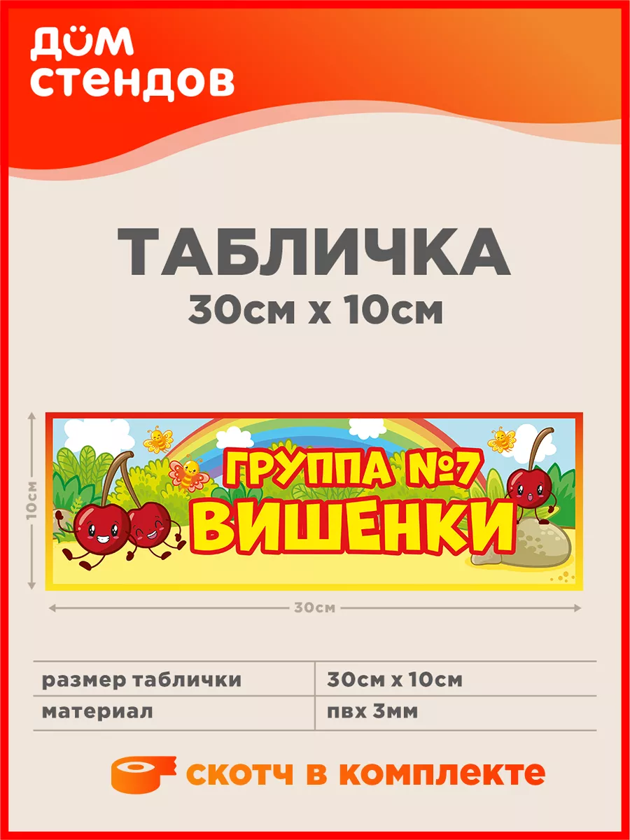 Табличка, Группа №7 Вишенки Дом Стендов 106115700 купить за 352 ₽ в  интернет-магазине Wildberries