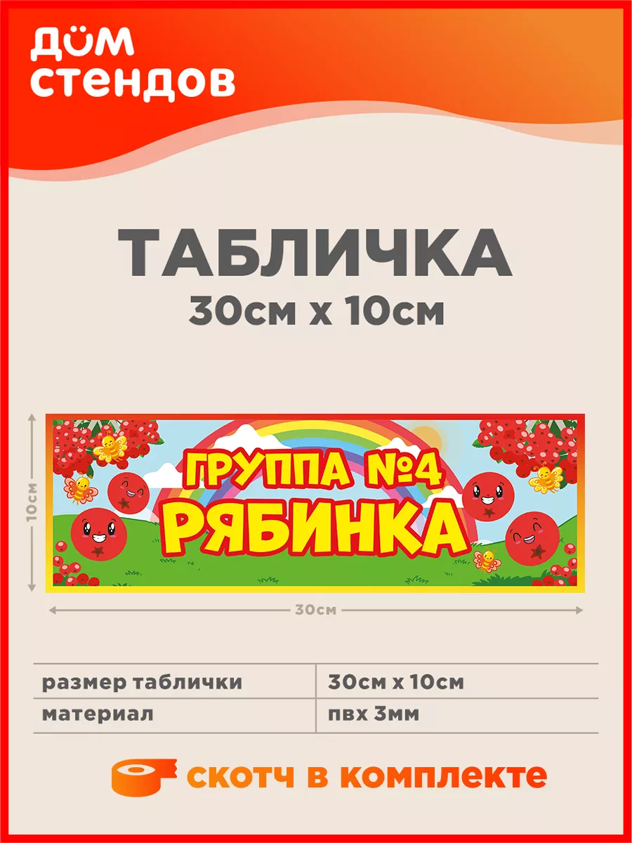 Табличка, Группа №4 Рябинка Дом Стендов 106115701 купить за 352 ₽ в  интернет-магазине Wildberries