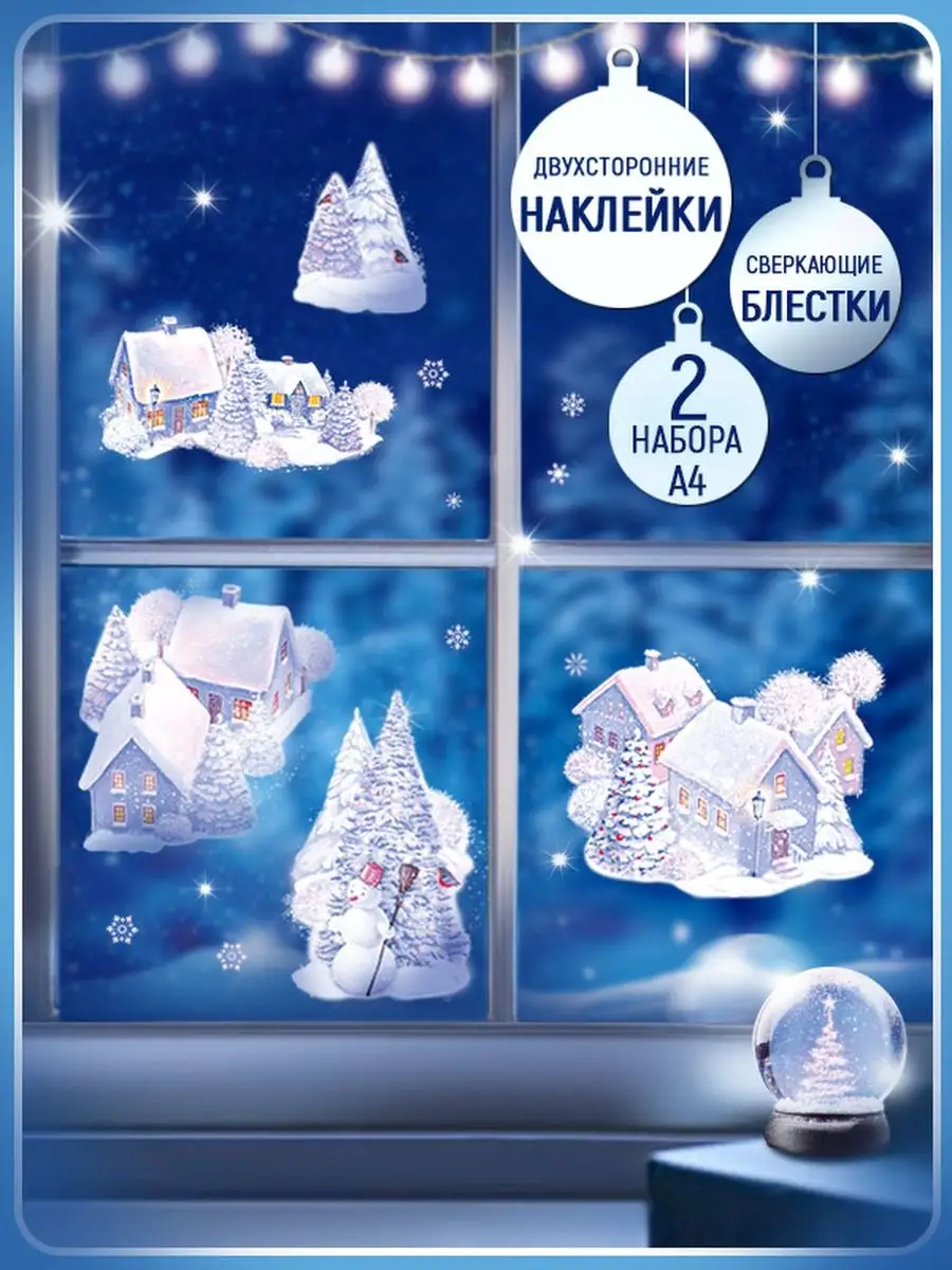 наклейка новогодняя на окно снежная деревня, двусторонняя