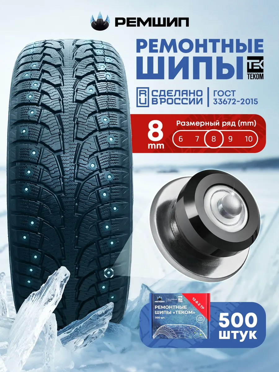 Шипы ремонтные для шин 8 мм Теком, 12-8-2ТР, 500 шт Теком.