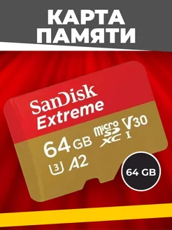 Карта памяти 64 ГБ microSD Extreme Sandisk 106116460 купить за 973 ₽ в интернет-магазине Wildberries