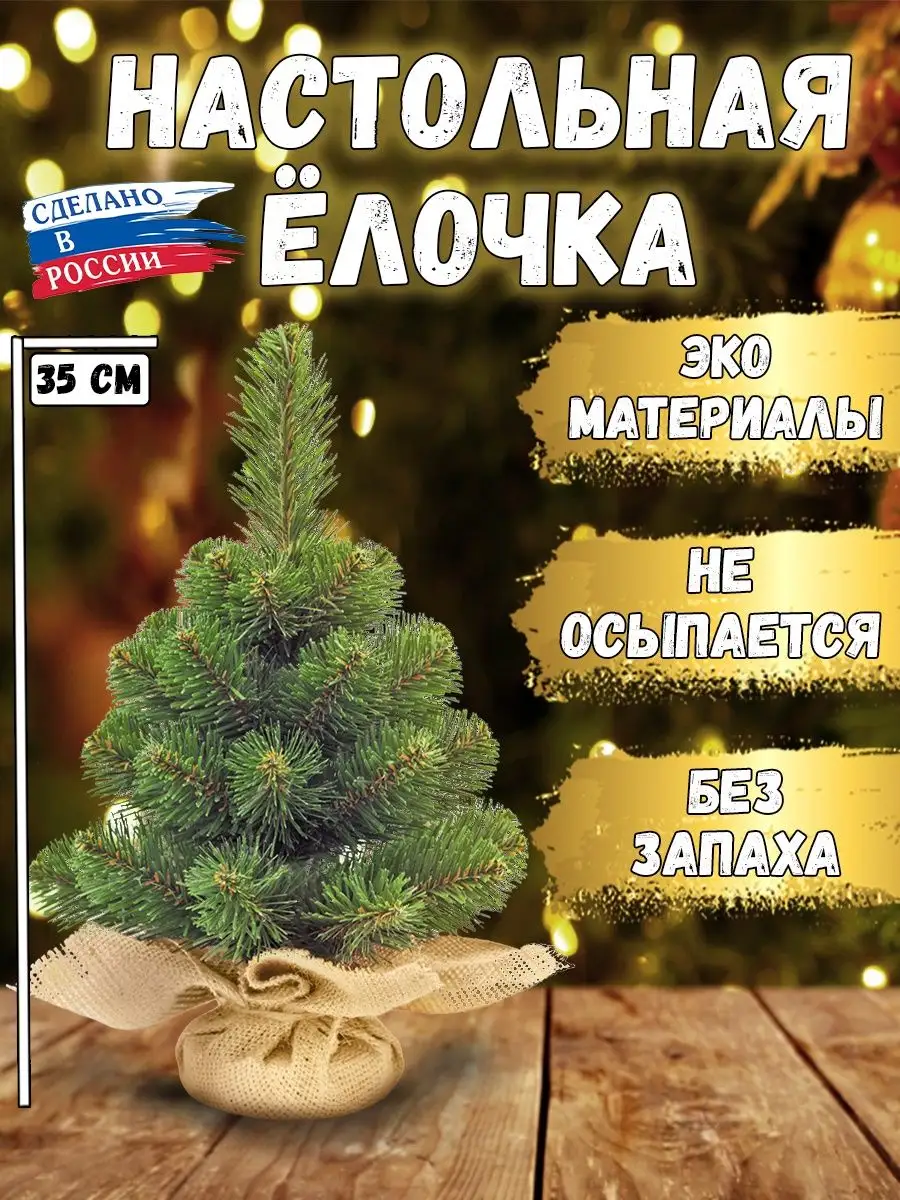 Настольная искусственная елка Felicitree (артикул ) оптом — Проект 