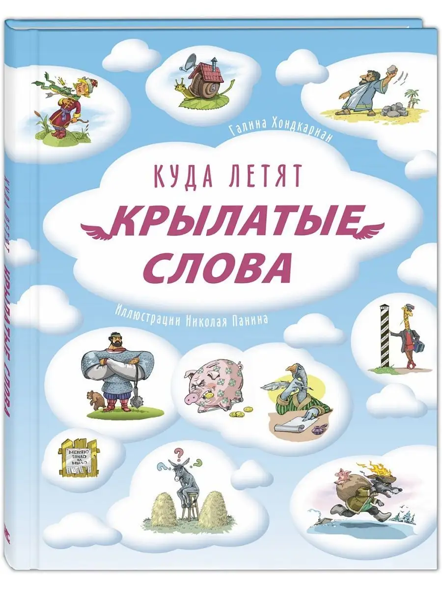 Куда летят крылатые слова. Познавательные книги