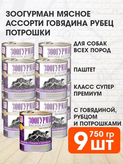 Корм влажный Мясное ассорти собак говядина рубец 750 г 9шт Зоогурман 106122271 купить за 2 693 ₽ в интернет-магазине Wildberries