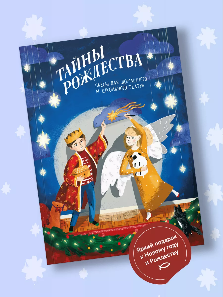 Книга Тайны Рождества Пьесы для домашнего и школьного театра Никея  106122318 купить в интернет-магазине Wildberries