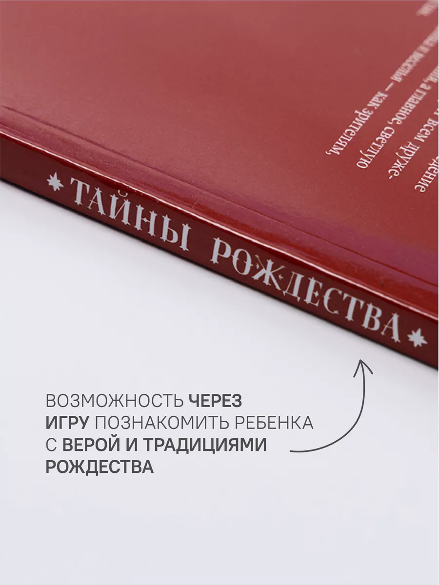 Книга Тайны Рождества Пьесы для домашнего и школьного театра Никея  106122318 купить в интернет-магазине Wildberries