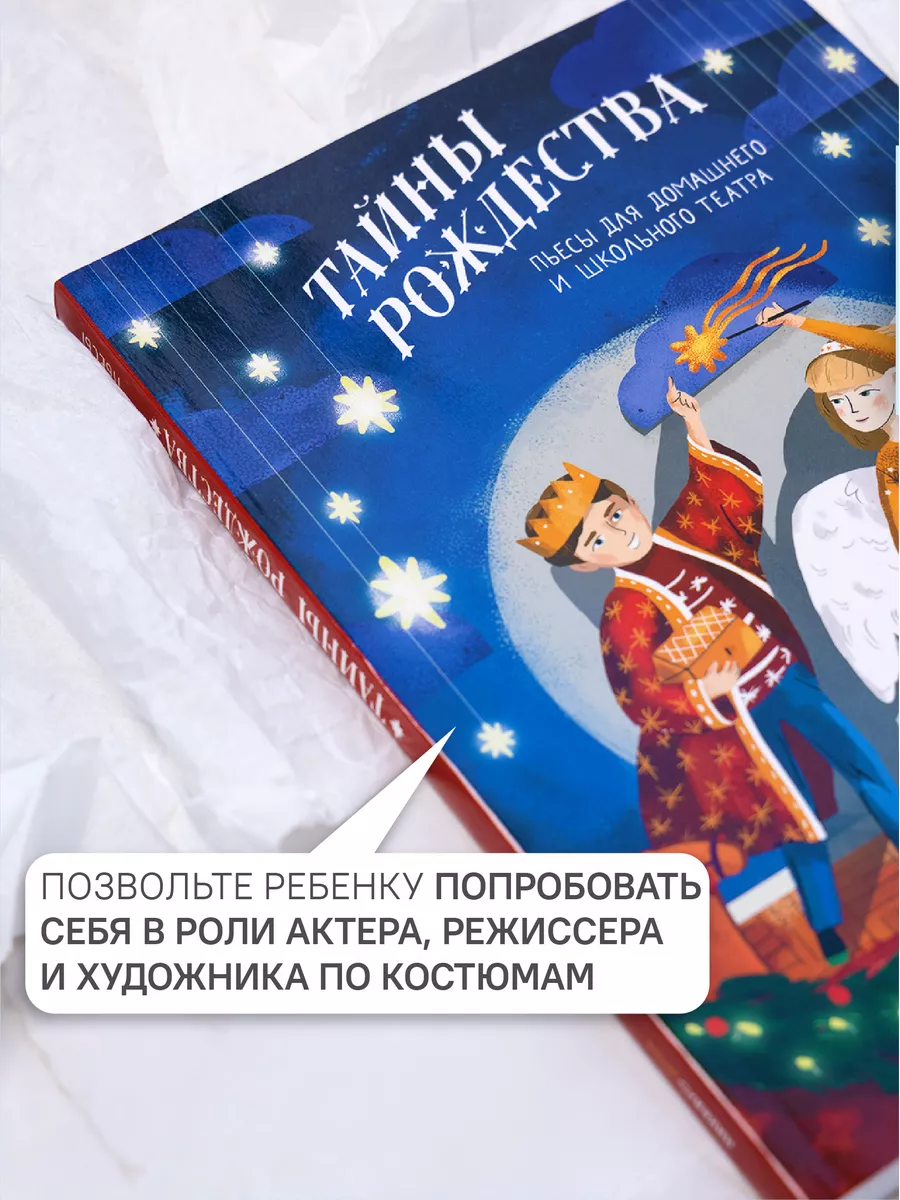 Книга Тайны Рождества Пьесы для домашнего и школьного театра Никея  106122318 купить в интернет-магазине Wildberries