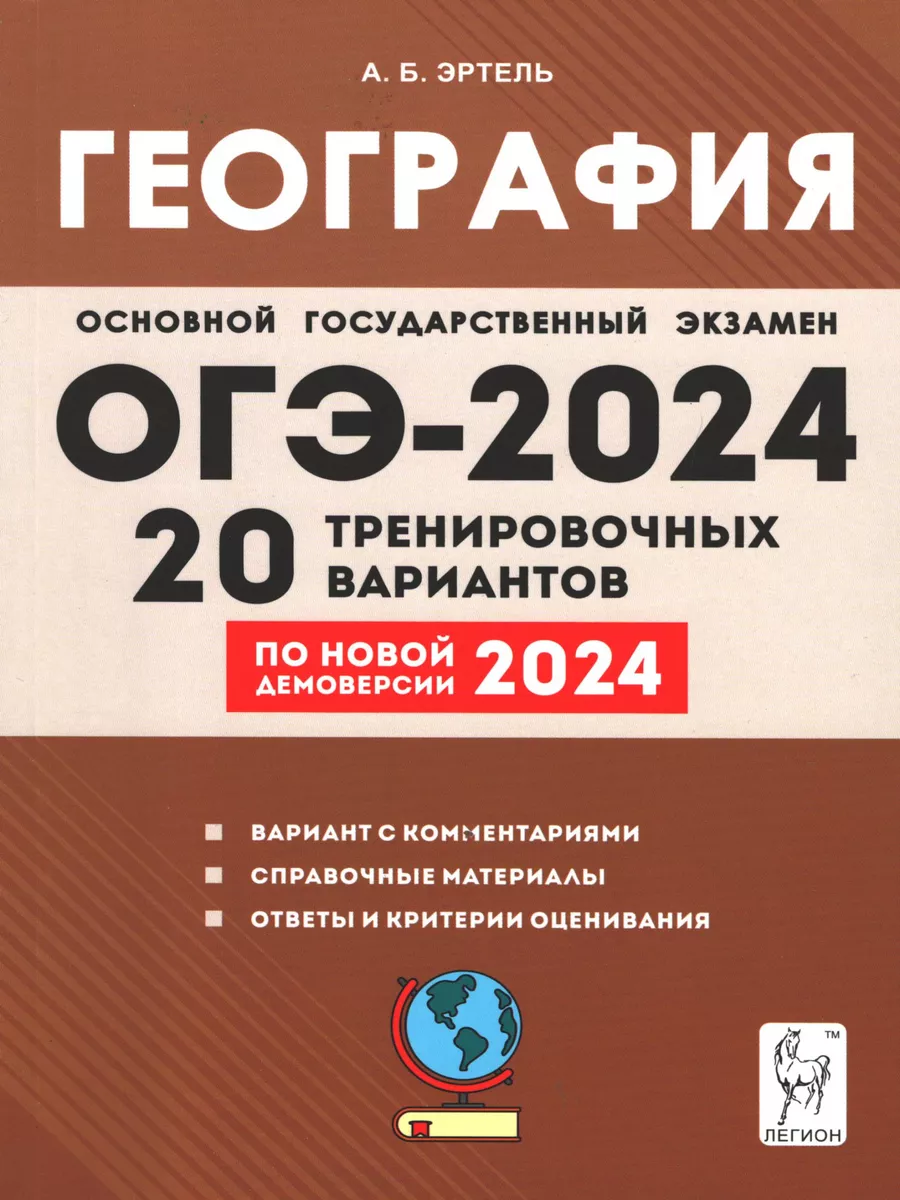 Эртель. География. ОГЭ-2024. 20 тренировочных вариантов ЛЕГИОН 106122656  купить за 389 ₽ в интернет-магазине Wildberries