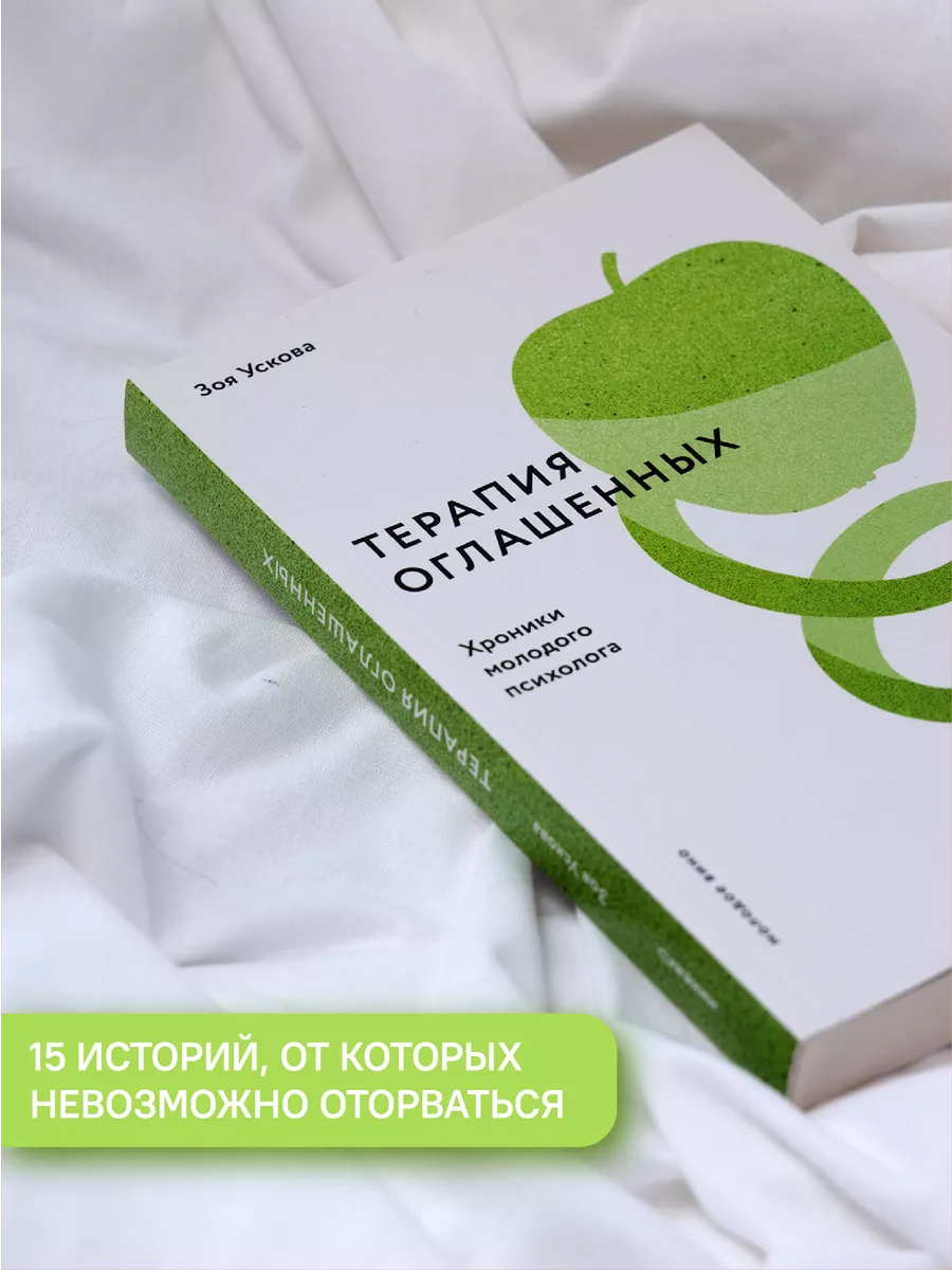 Терапия оглашенных Хроники молодого психолога Никея 106123624 купить за 364  ₽ в интернет-магазине Wildberries