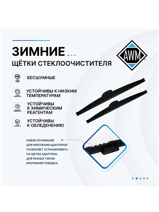 AWM Щетка стеклоочистителя 600 мм бескаркасная, 600 зимняя, фото 2