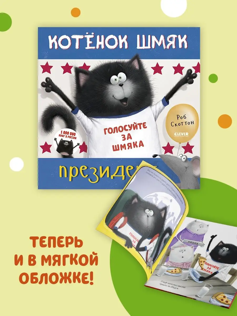 Котенок Шмяк - президент / Сказки, книги для детей Издательство CLEVER  106129629 купить за 211 ₽ в интернет-магазине Wildberries