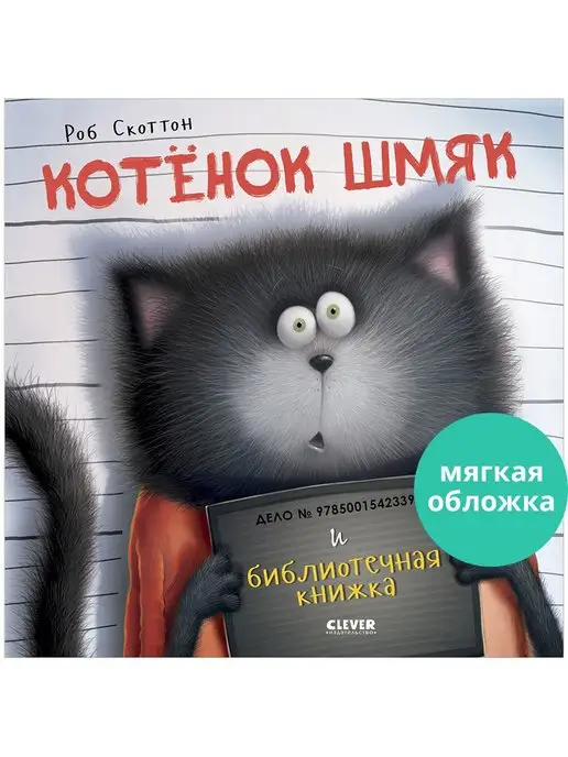 Издательство CLEVER Котенок Шмяк и библиотечная книжка Сказки для детей