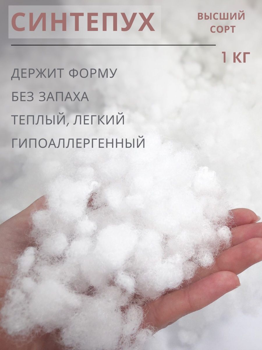 Синтепух кг. Синтепух высший сорт. Подушка синтепух. Наполнитель синтепух. Из чего состоит синтепух.