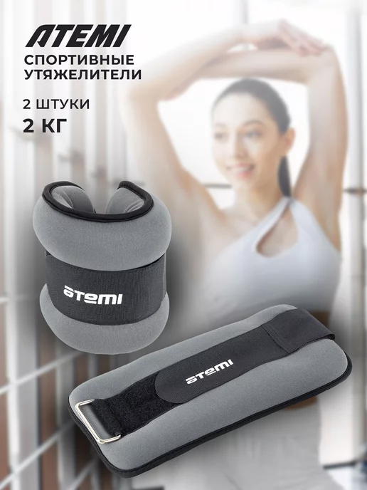 Atemi Утяжелители для ног и рук 1,5 кг х 2 шт, 2 шт, 2 кг