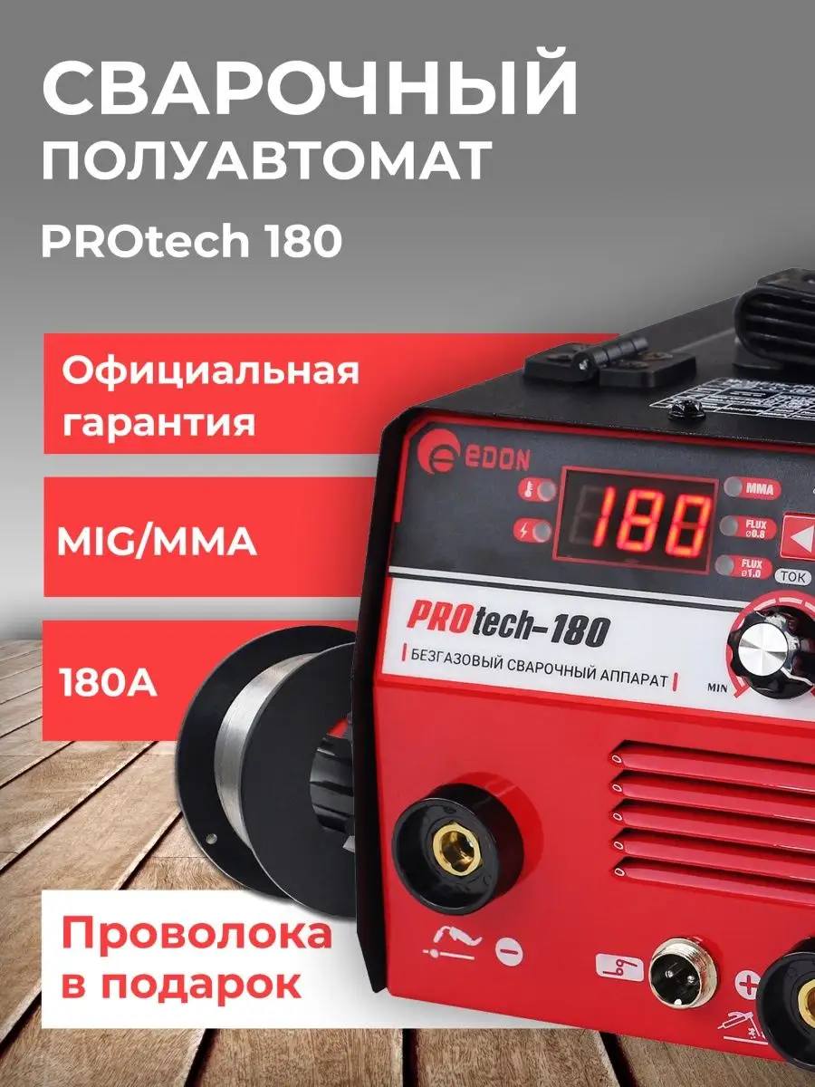 Сварочный аппарат Protech 180 полуавтомат сварка без газа Edon 106130481  купить в интернет-магазине Wildberries