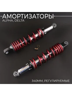 Амортизаторы (пара) Alpha, Delta Beezmoto 106131020 купить за 3 464 ₽ в интернет-магазине Wildberries