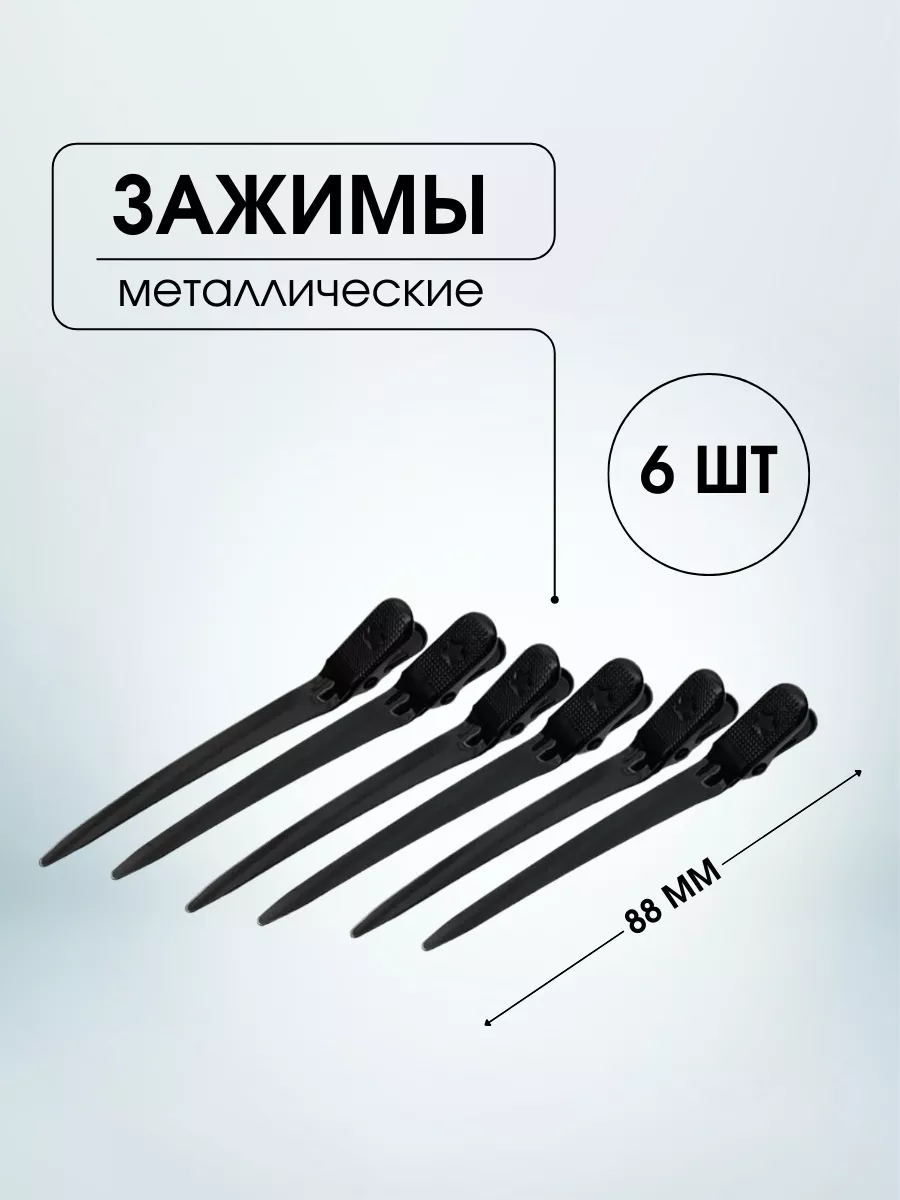 Зажимы 88*8 мм, 6 шт