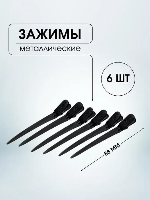 Kapous Зажимы 88*8 мм, 6 шт, 88x8 мм, 6 шт