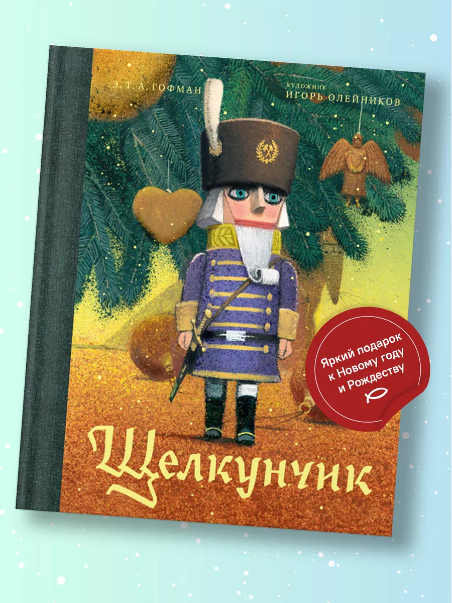 Книга Щелкунчик и Мышиный король / Новогодний подарок Никея 106133117  купить в интернет-магазине Wildberries