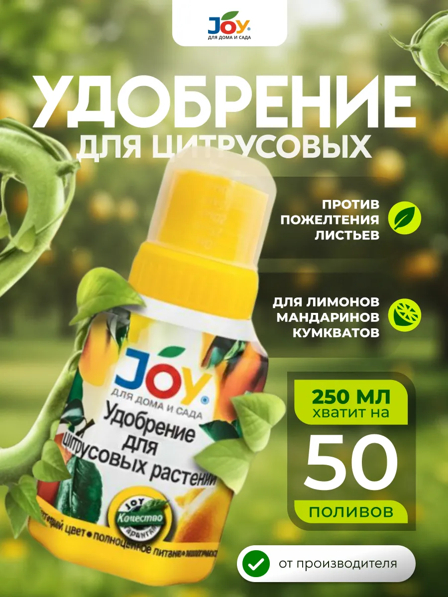 Удобрение для цитрусовых, 250 мл