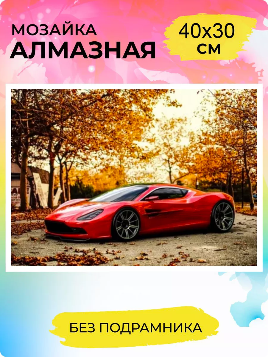 Алмазная мозаика Спортивная машина Алмазная фея 106134047 купить за 558 ₽ в  интернет-магазине Wildberries