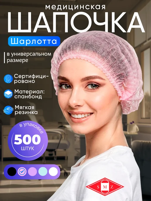 SMZ Шапочки одноразовые Шарлотта 500 штук, розовый