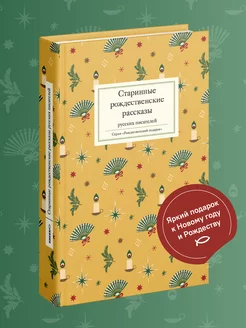 Старинные рождественские рассказы Никея 106135355 купить за 535 ₽ в интернет-магазине Wildberries