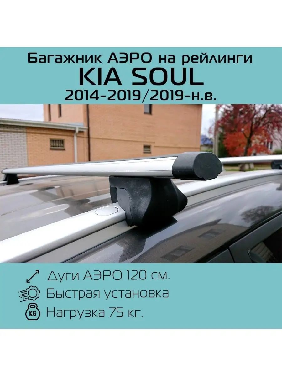 Багажник на рейлинги аэро для Kia Soul INTER 106135999 купить за 4 195 ₽ в  интернет-магазине Wildberries