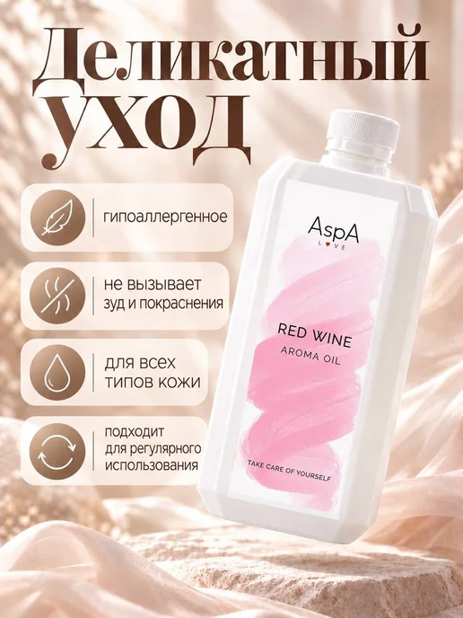 AspA Love Масло для тела массажное расслабляющее, аромат Вино 1л, 1 л, фото 6