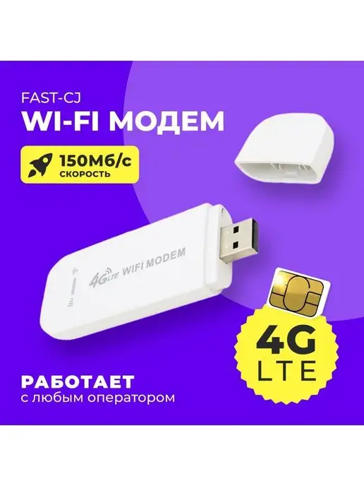 DECK Модем Fast-CJ 4G-LTE Wi-Fi