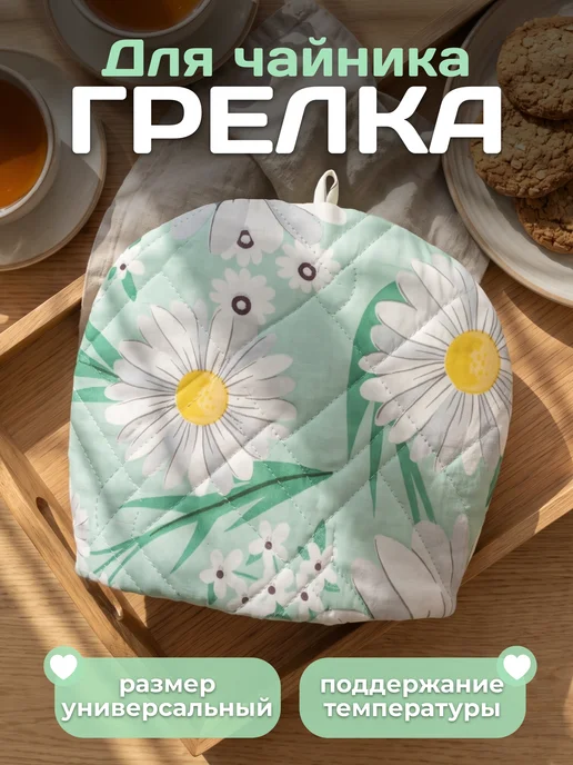 Маска2018 Грелка для чайника, вариант