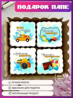 Дайте пряник Имбирные пряники папе, подарок для отца