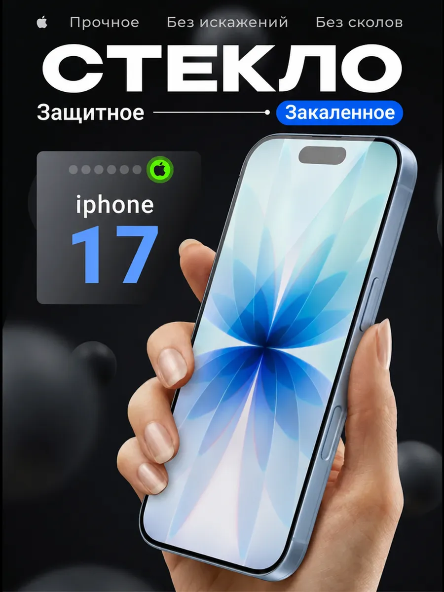 Защитное стекло на iPhone 17 закаленное 9H