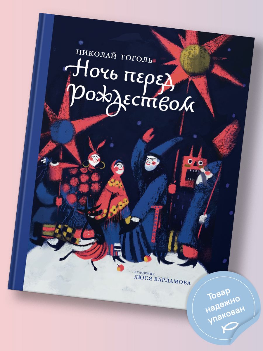 Книга Ночь перед Рождеством. Н. Гоголь / Новый год Никея 106146723 купить в  интернет-магазине Wildberries