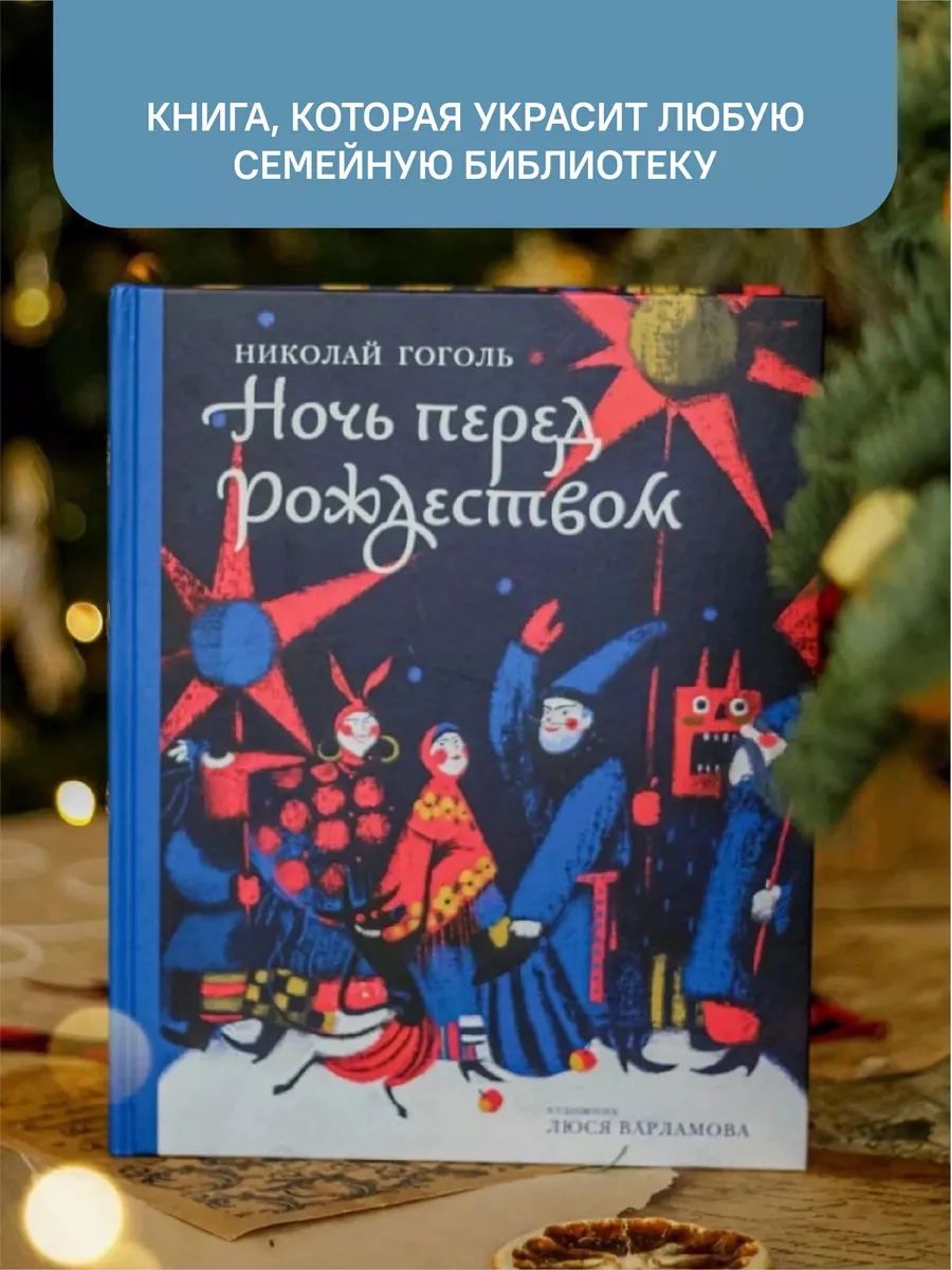 Книга Ночь перед Рождеством. Н. Гоголь / Новый год Никея 106146723 купить в  интернет-магазине Wildberries