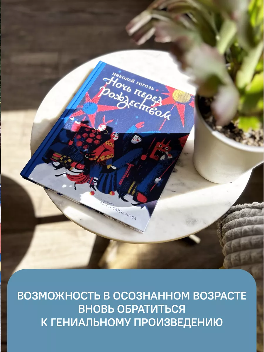 Книга Ночь перед Рождеством. Н. Гоголь / Новый год Никея 106146723 купить в  интернет-магазине Wildberries