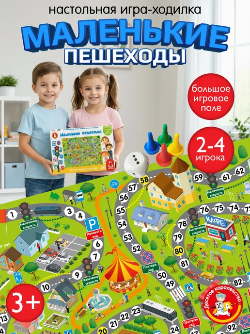 ДЕСЯТОЕ КОРОЛЕВСТВО Настольная игра ходилка для детей "Маленькие пешеходы", голубой