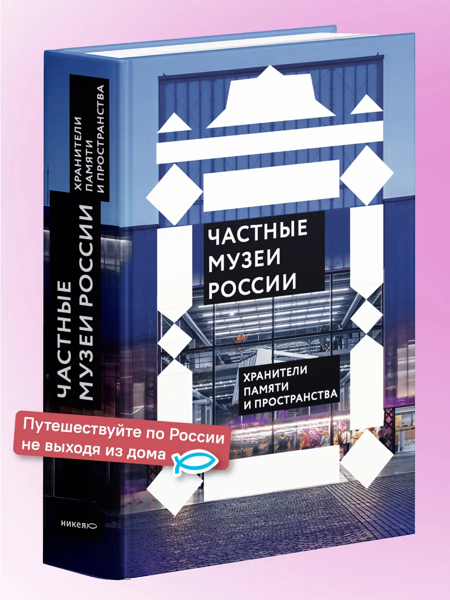 Частные музеи России Искусство и культура