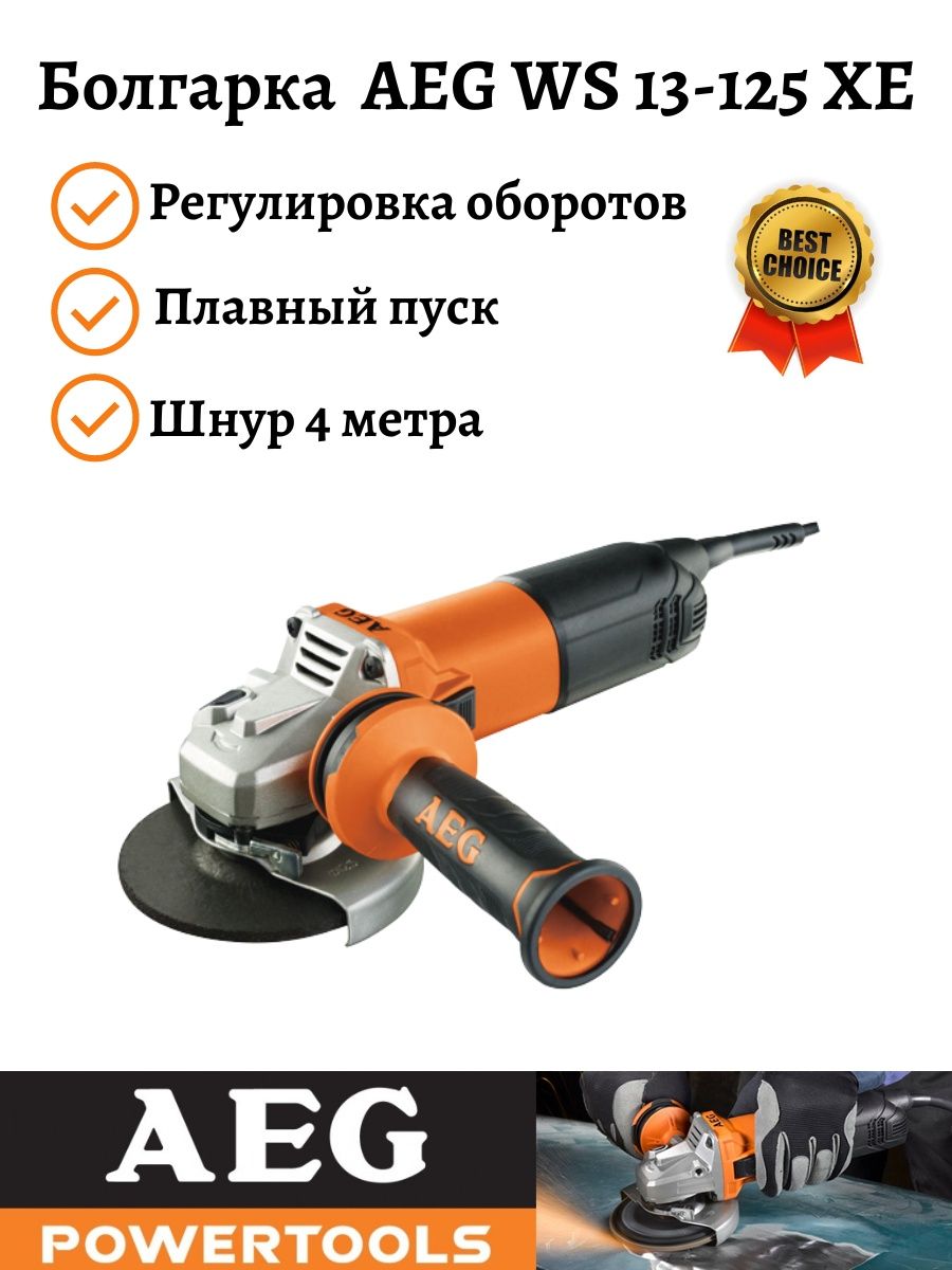 Болгарка AEG WS 13-125 XE AEG 106148402 купить в интернет-магазине  Wildberries