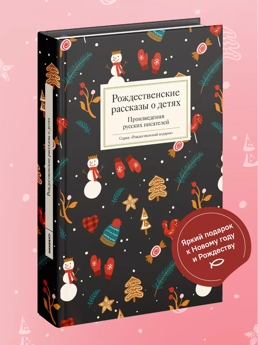 Книга Рождественские рассказы о детях/ Новый год и Рождество Никея  106149529 купить в интернет-магазине Wildberries