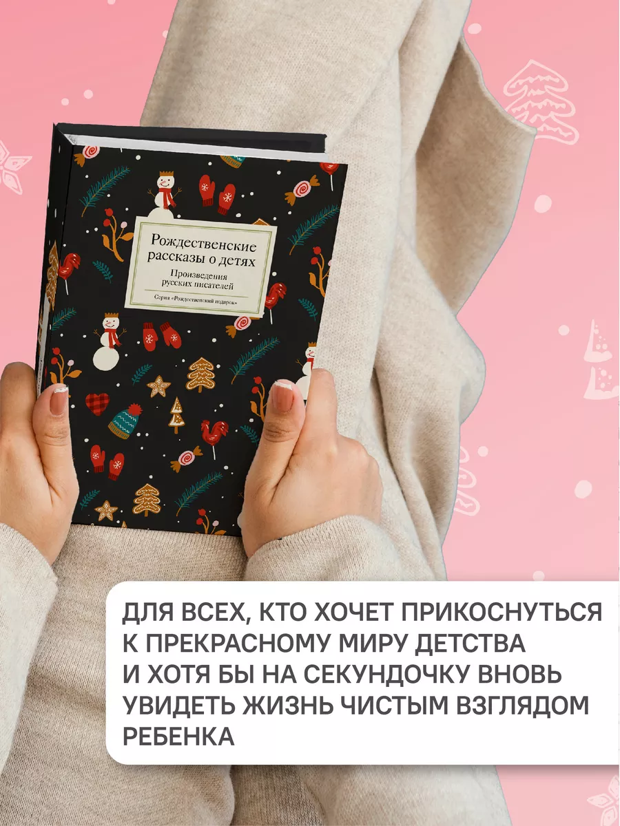 Книга Рождественские рассказы о детях/ Новый год и Рождество Никея  106149529 купить в интернет-магазине Wildberries