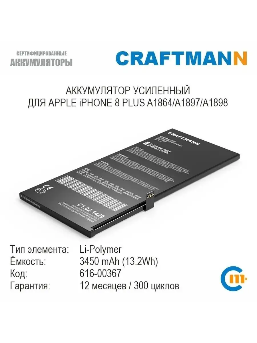 Аккумулятор 3450mAh для APPLE iPHONE 8 + Craftmann 106153016 купить за 1  443 ₽ в интернет-магазине Wildberries